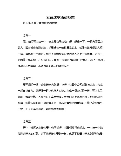 公益送水活动方案