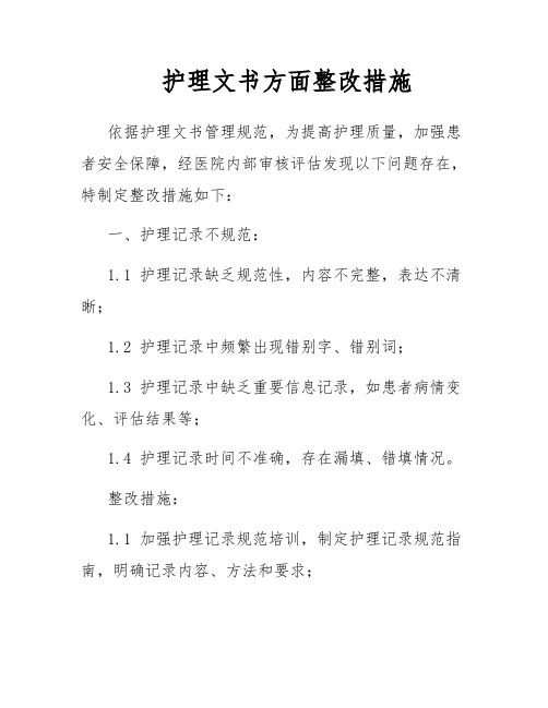 护理文书方面整改措施