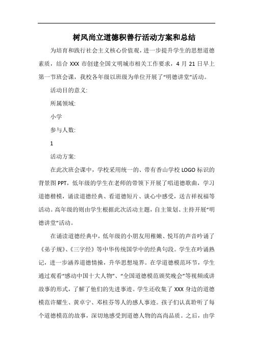 小学树风尚立道德积善行活动方案和总结.docx