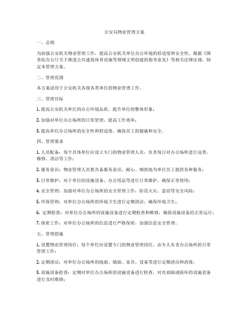 公安局物业管理方案