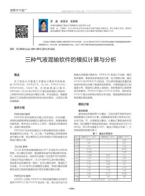 三种气液混输软件的模拟计算与分析