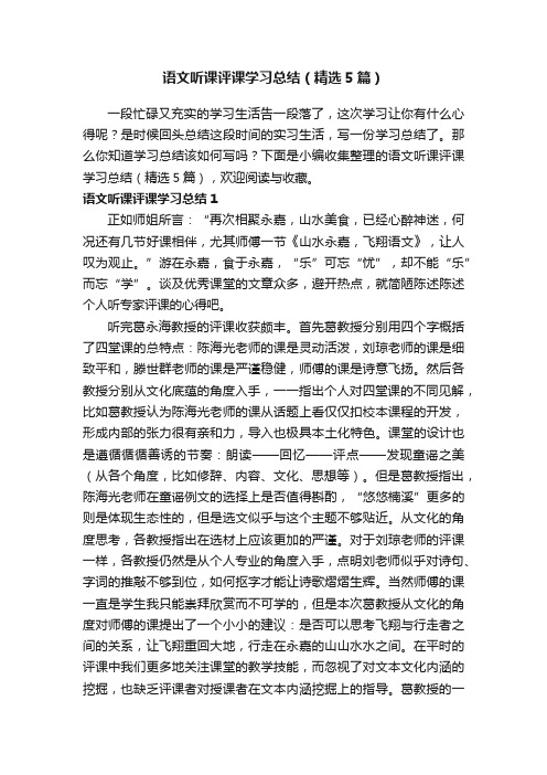 语文听课评课学习总结（精选5篇）