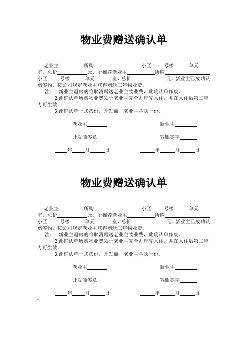 房地产物业费赠送确认单