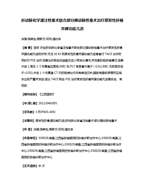 肝动脉化学灌注栓塞术联合部分脾动脉栓塞术治疗原发性肝癌并脾功能亢进