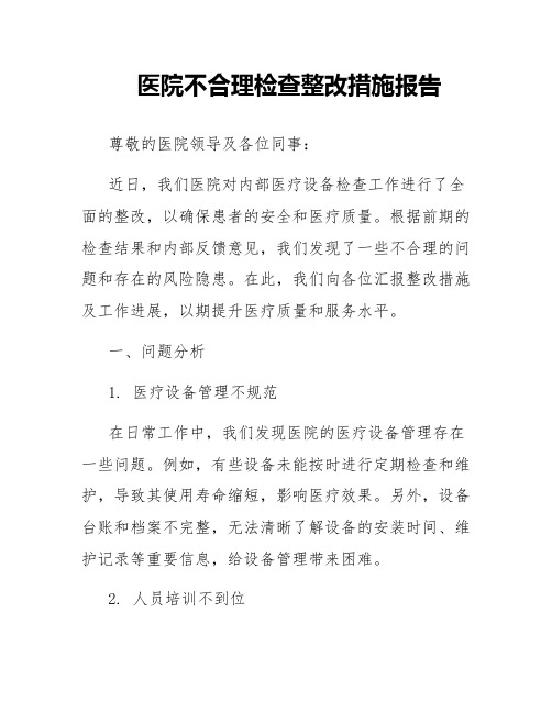 医院不合理检查整改措施报告