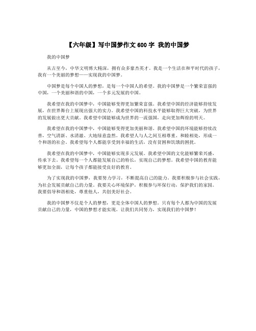 【六年级】写中国梦作文600字 我的中国梦