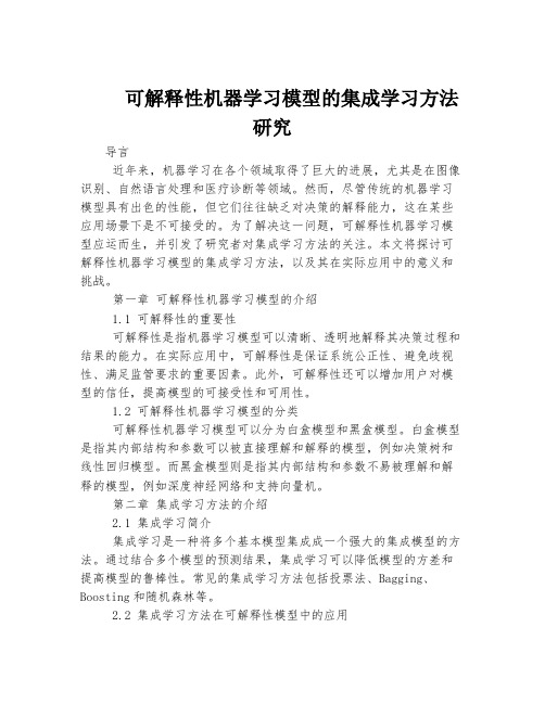 可解释性机器学习模型的集成学习方法研究