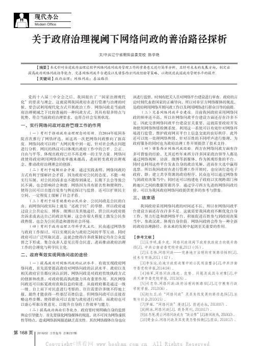 关于政府治理视阈下网络问政的善治路径探析