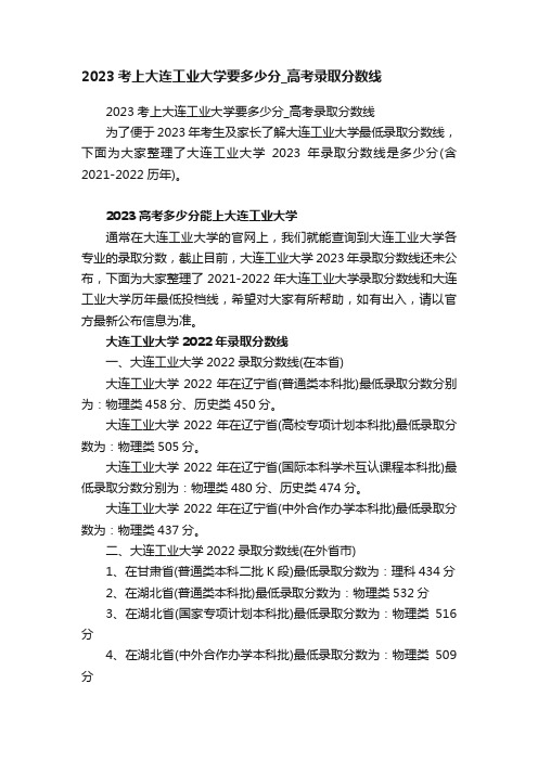 2023考上大连工业大学要多少分_高考录取分数线