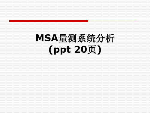 MSA量测系统分析(ppt 20页)