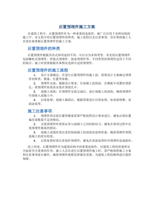 后置预埋件施工方案