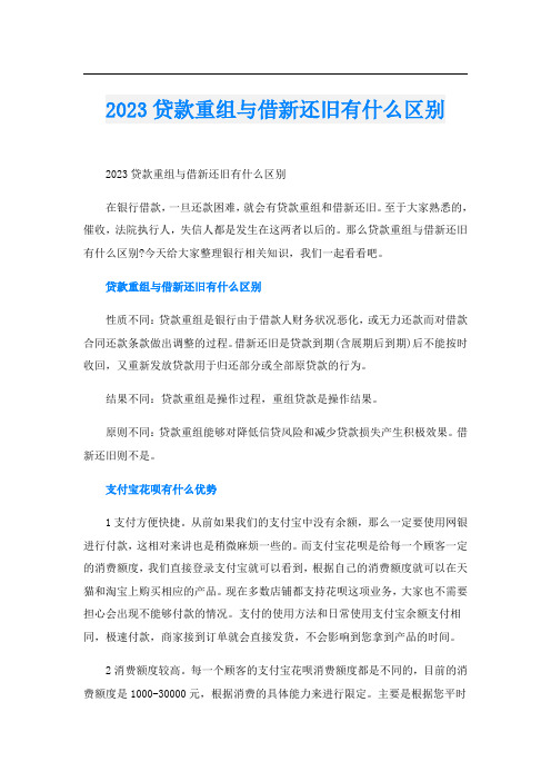 2023贷款重组与借新还旧有什么区别