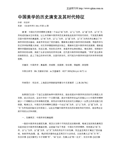 中国美学的历史演变及其时代特征