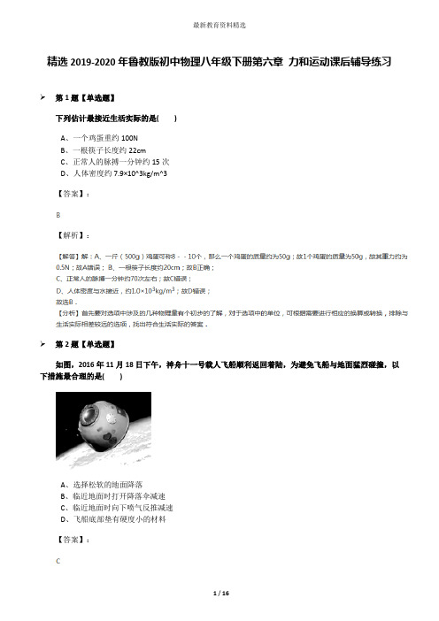 精选2019-2020年鲁教版初中物理八年级下册第六章 力和运动课后辅导练习