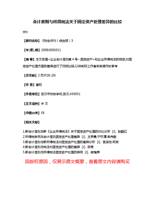 会计准则与所得税法关于固定资产处理差异的比较