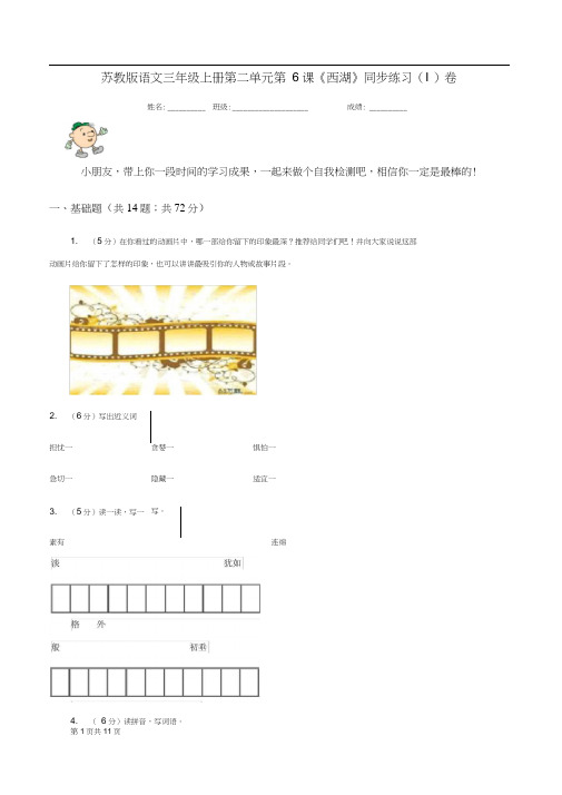 苏教版语文三年级上册第二单元第6课《西湖》同步练习(I)卷