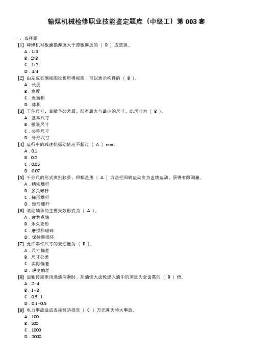 输煤机械检修职业技能鉴定题库(中级工)第003套