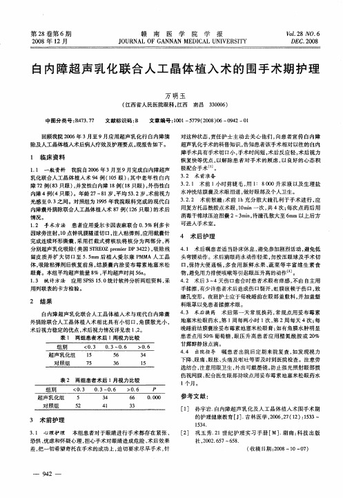 白内障超声乳化联合人工晶体植入术的围手术期护理