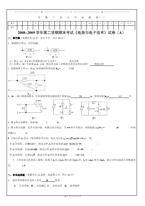 安徽工业大学电路与电子技术试卷(含详细答案)