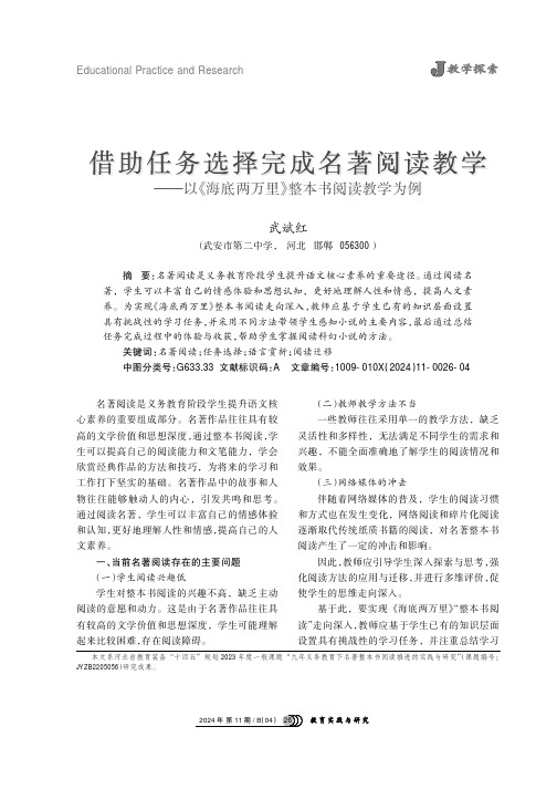 借助任务选择完成名著阅读教学——以《海底两万里》整本书阅读教学为例