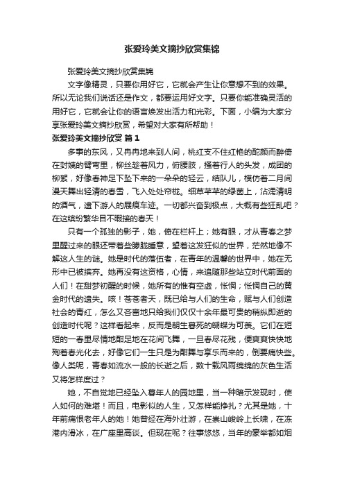 张爱玲美文摘抄欣赏集锦