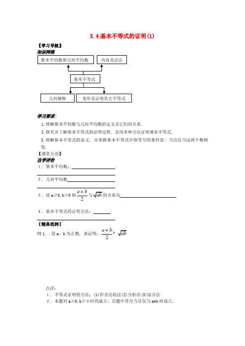 高中数学最新学案 第3章 第10课时 基本不等式的证明(1)(学生版) 新人教A版必修5