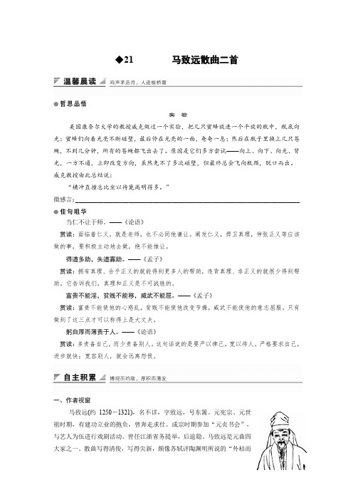 语文粤教版选修《唐诗宋词元散曲选读》教学案：第四单元21马致远散曲二首含解析