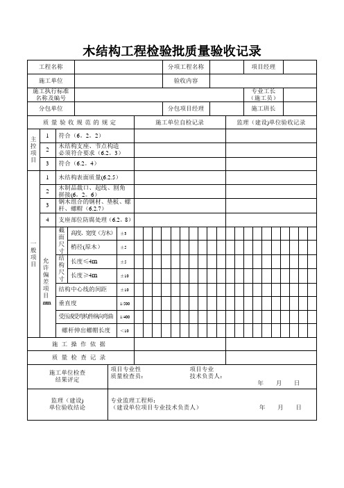 木结构工程检验批质量验收记录