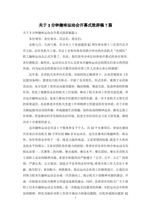 关于3分钟趣味运动会开幕式致辞稿7篇