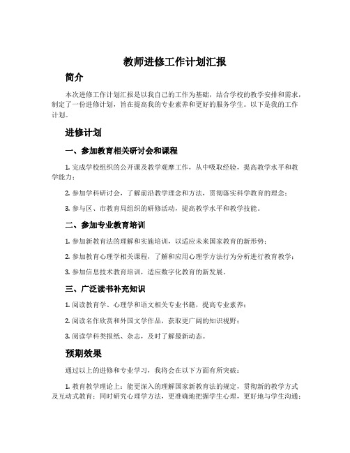 教师进修工作计划汇报