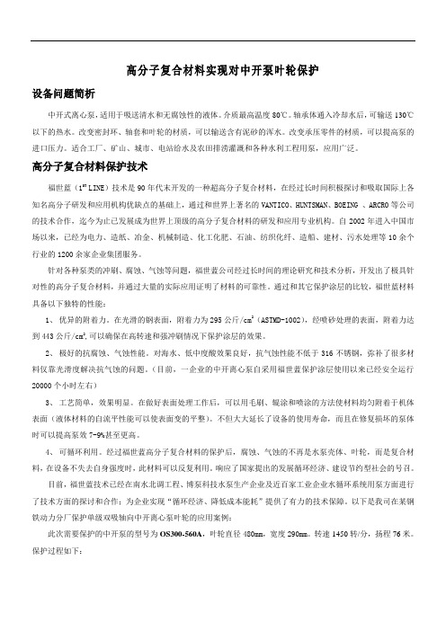 高分子复合材料实现对中开泵叶轮保护