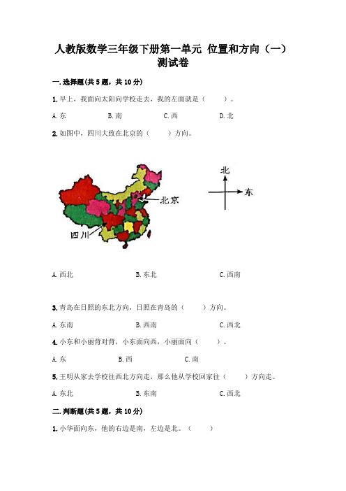 人教版数学三年级下册第一单元 位置和方向(一) 测试卷及答案(名师系列)