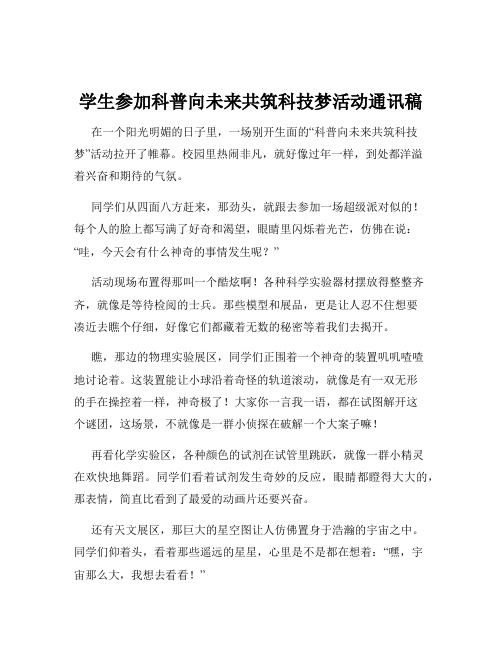 学生参加科普向未来共筑科技梦活动通讯稿