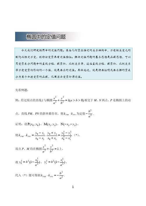 高中数学破题致胜微方法(椭圆的进阶性质)：椭圆中的定值问题