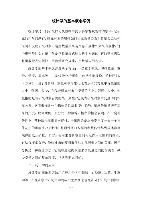 统计学的基本概念举例