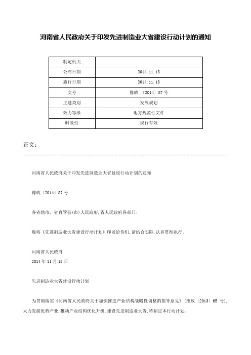 河南省人民政府关于印发先进制造业大省建设行动计划的通知-豫政 〔2014〕87号