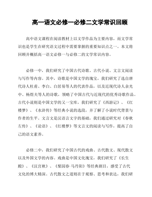 高一语文必修一必修二文学常识回顾