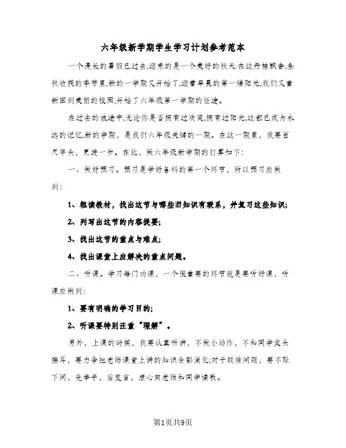 六年级新学期学生学习计划参考范本(5篇)