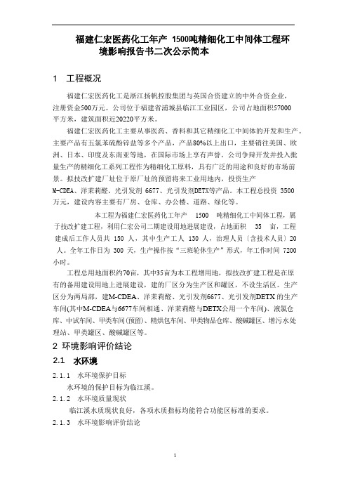 福建仁宏医药化工有限公司年产1500吨精细化工中间体项目环境影响报告书