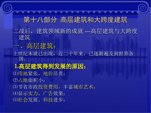 高层建筑和大跨度建筑的介绍