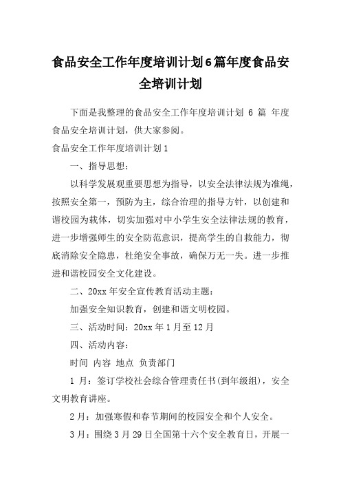 食品安全工作年度培训计划6篇年度食品安全培训计划