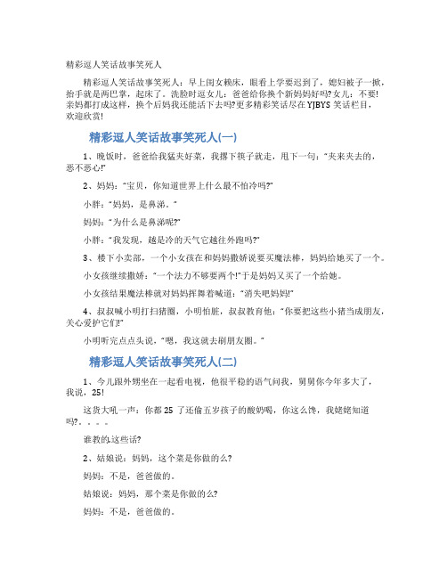 精彩逗人笑话故事笑死人