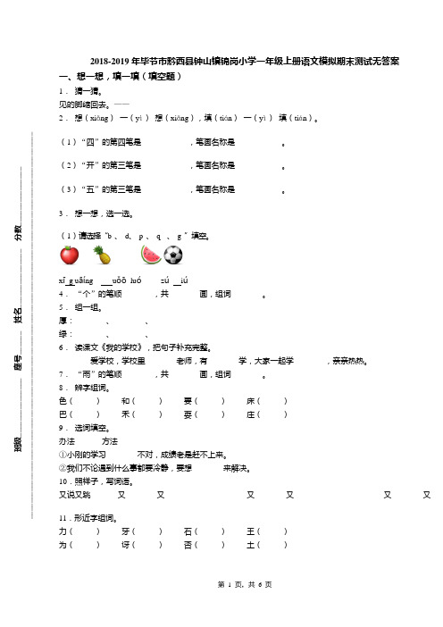 2018-2019年毕节市黔西县钟山镇锦岗小学一年级上册语文模拟期末测试无答案