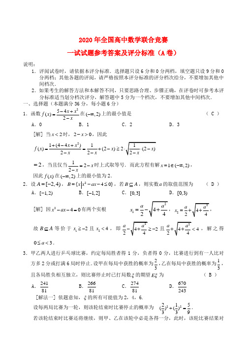 2020年全国高中数学联合竞赛一试试题及答案(A卷)