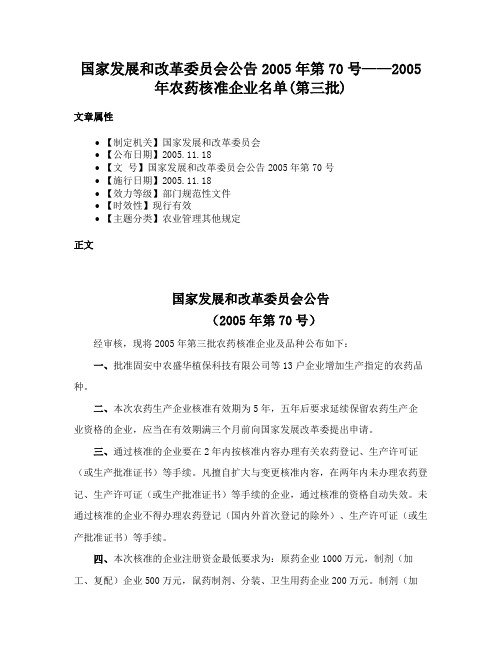 国家发展和改革委员会公告2005年第70号——2005年农药核准企业名单(第三批)