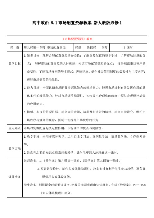 高中政治 9.1市场配置资源教案 新人教版必修1