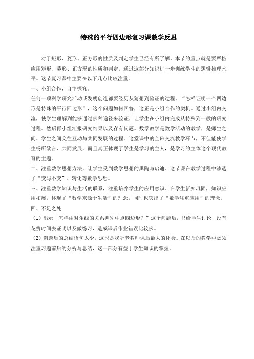 特殊的平行四边形复习课教学反思