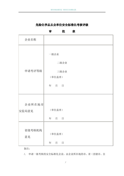 AQ3013-2008附表《危险化学品从业单位安全标准化通用规范》