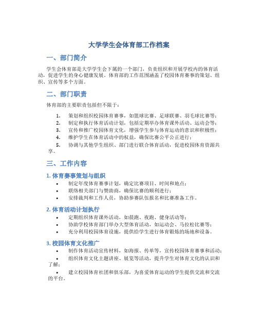 大学学生会体育部工作档案