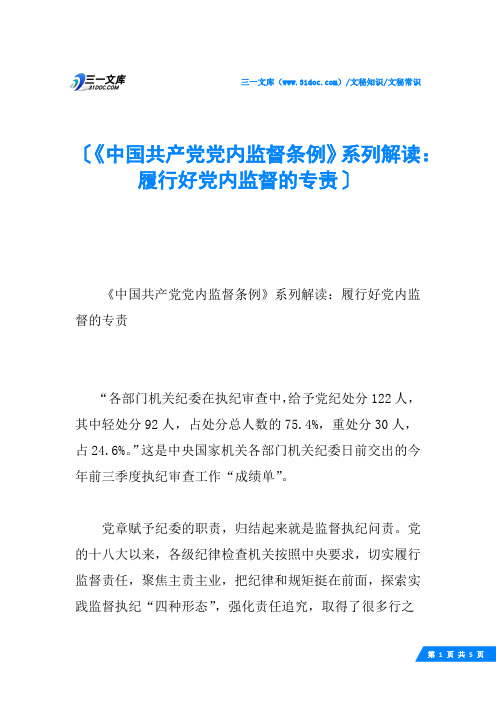 《中国共产党党内监督条例》系列解读：履行好党内监督的专责